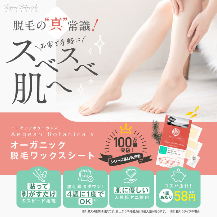Aegean Botanicals オーガニック脱毛ワックスシート (Lサイズx32枚)
